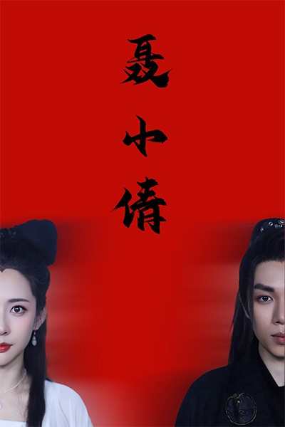 16204-聂小倩（40集）-资源V站