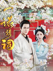 16450-一诺清词（59集）-资源V站