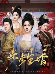 17504-步步生香（76集）王嘉懋＆侯呈玥-资源V站