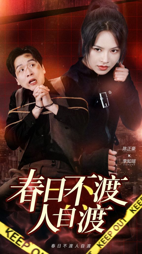 19058-春日不渡人自渡（60集）-资源V站