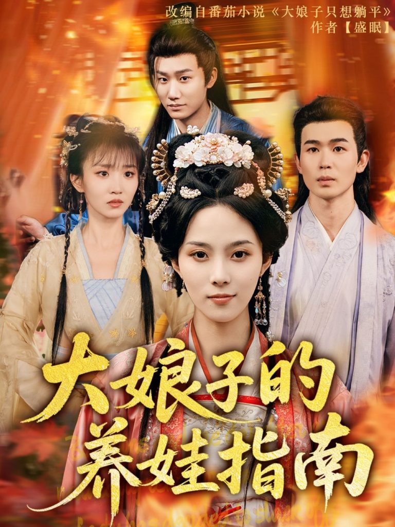 22074-大娘子的养娃指南（81集）苏寰-资源V站