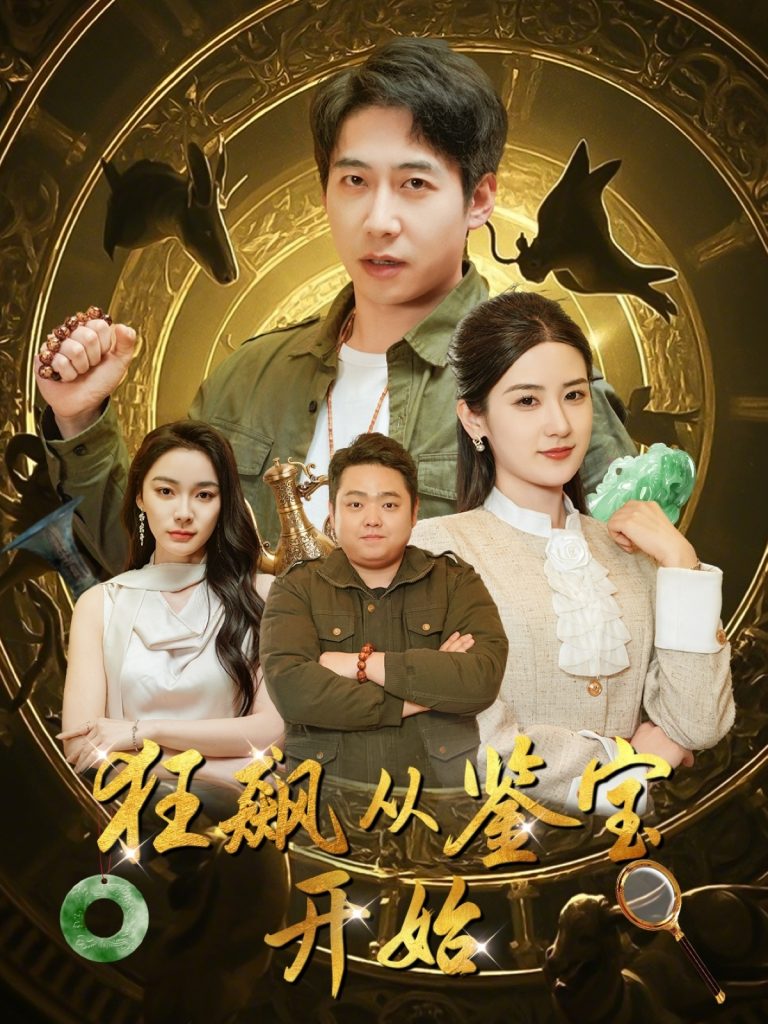 20368-狂飙从鉴宝开始（100集）周航＆梅瑞滢&金珊&金瑶-资源V站