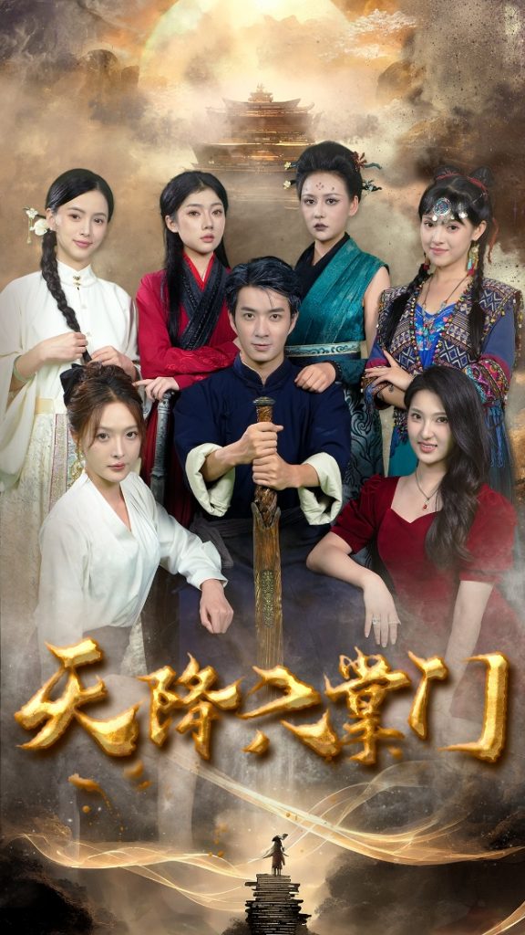 16195-天降六掌门（48集）-资源V站