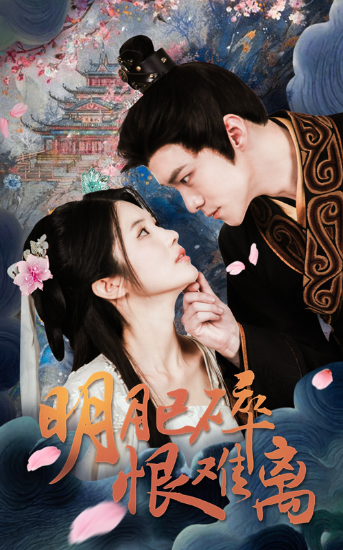 17537-明月已碎恨难离（40集）-资源V站