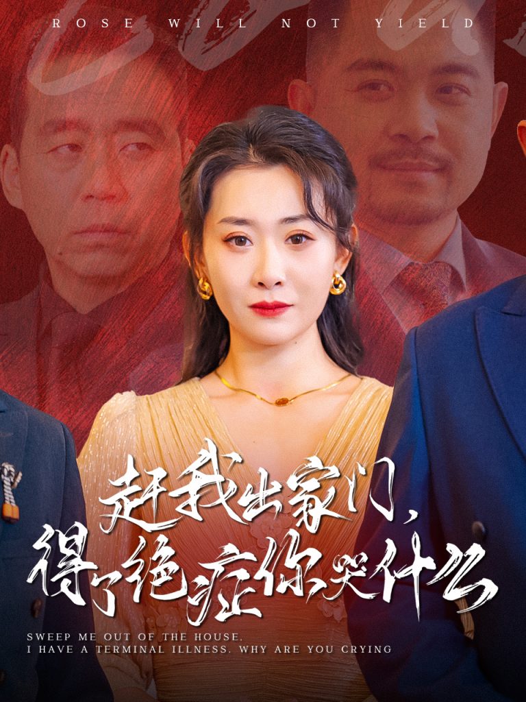 15055-赶我出家门得了绝症你哭什么（59集）-资源V站