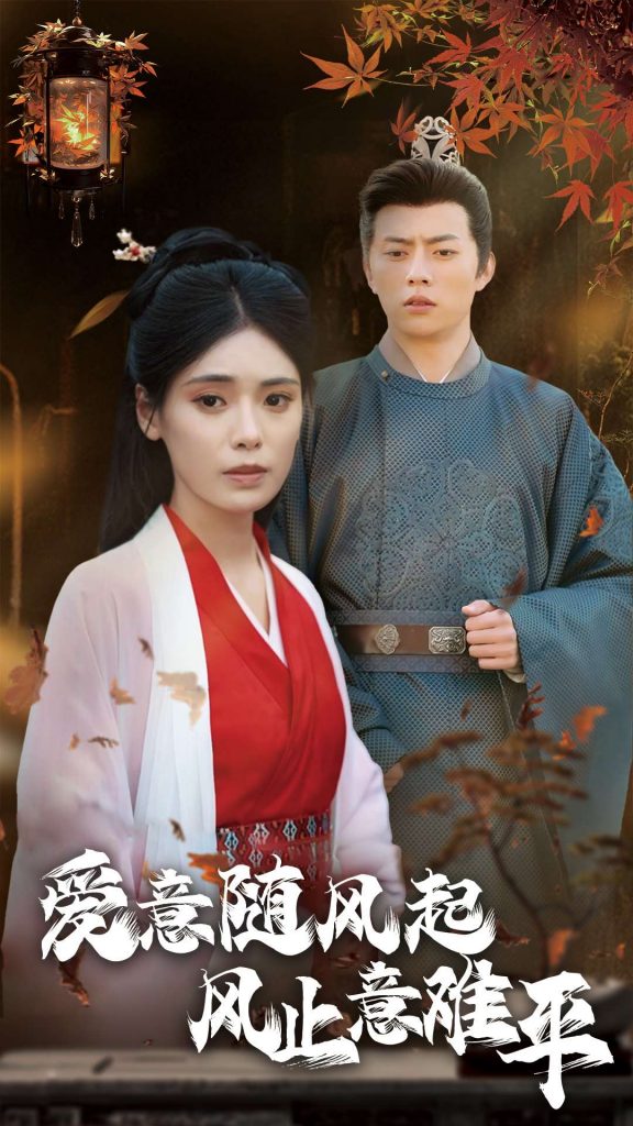 15850-爱意随风起风止意难平（36集）张磊＆朱湉亿-资源V站