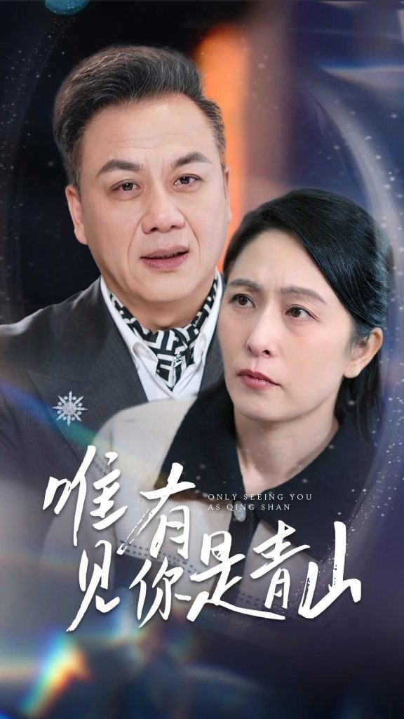 20805-唯有见你是青山（36集）刘玲玲-资源V站