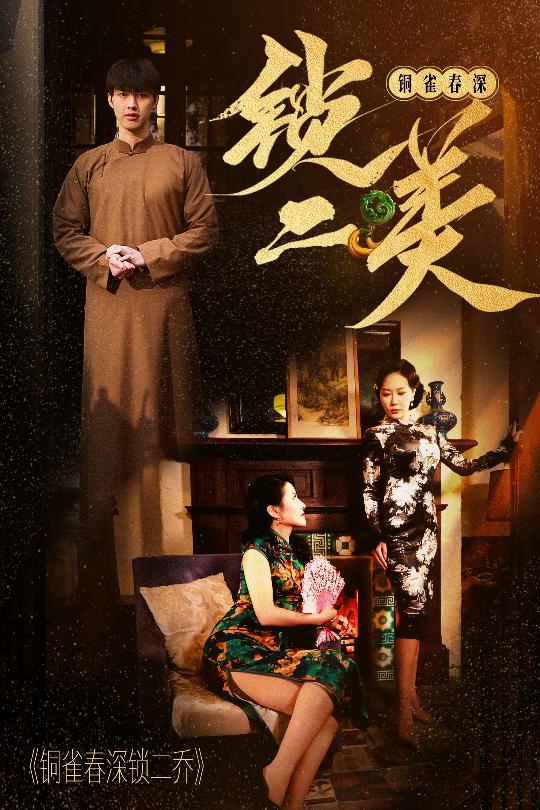 20266-铜雀春深锁二美（47集）-资源V站