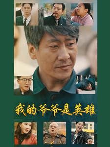 19006-我的爷爷是英雄（30集）-资源V站