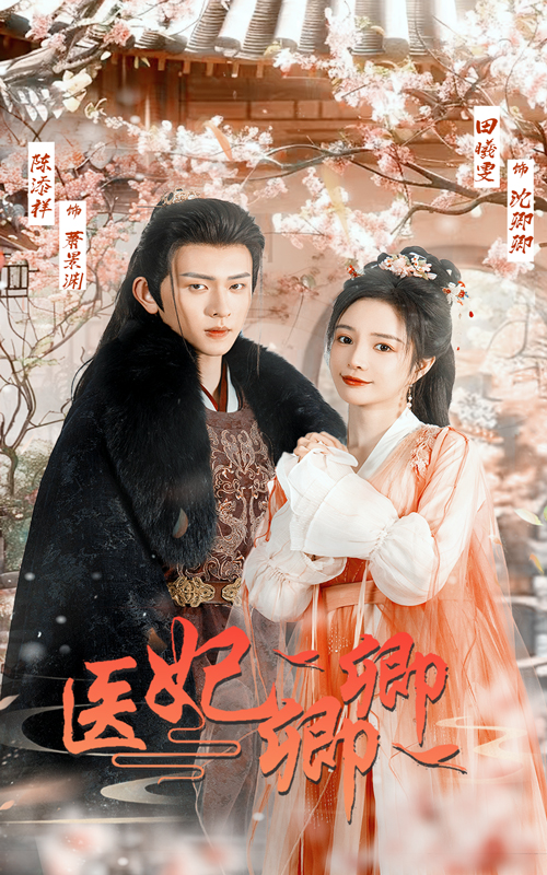 15285-医妃卿卿（67集）陈添祥＆田熙雯-资源V站