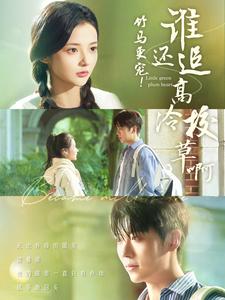 15578-竹马更宠谁还追高冷校草啊（100集）卡戎&觅七-资源V站