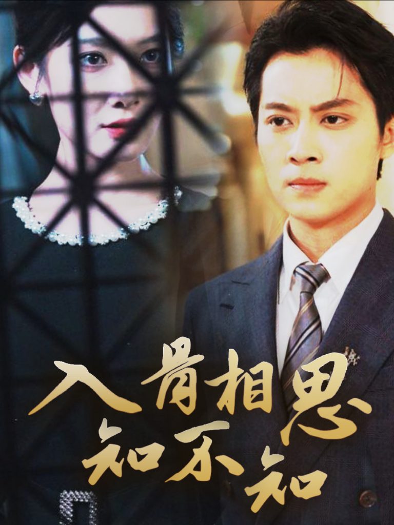 15719-入骨相思知不知（66集）俞隽逸＆沈玥妡-资源V站