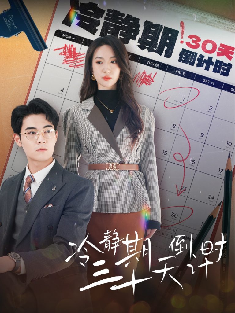 15303-冷静期三十天倒计时（52集）-资源V站