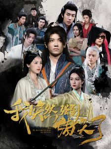 15706-我突然强到傲天了（89集）安子杨-资源V站