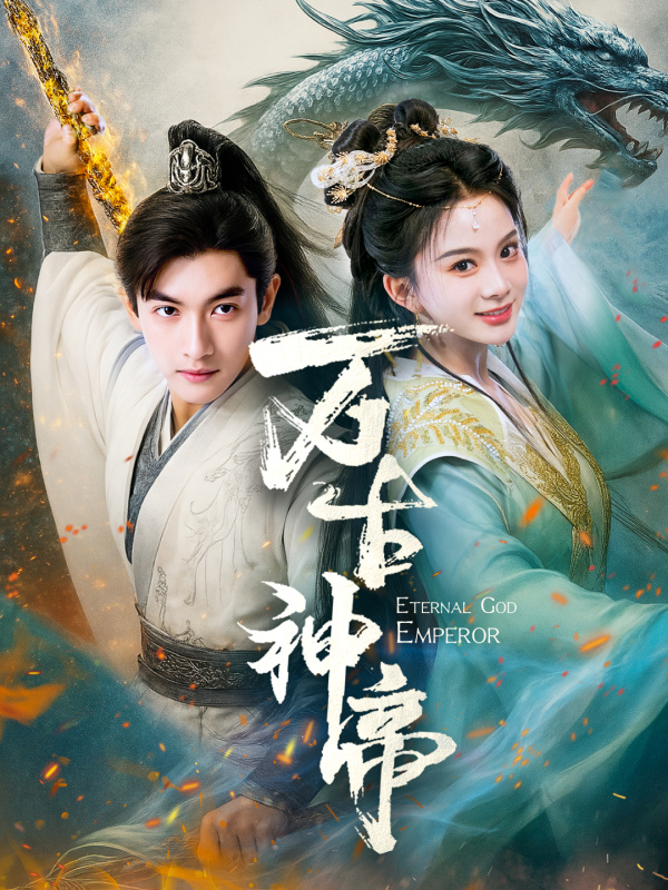20556-万古神帝（73集）胡耘阁＆马秋元-资源V站