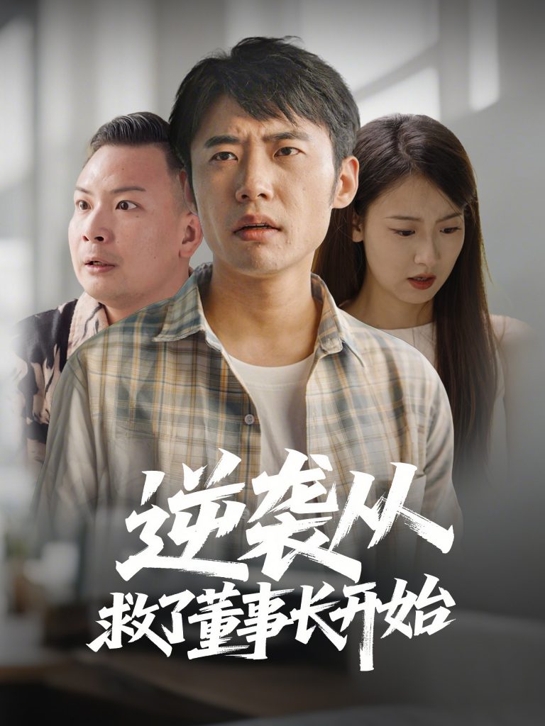 21004-逆袭从救董事长开始（54集）-资源V站