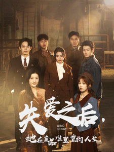 18266-失爱之后她在废品堆里重构人生（59集）宋暖-资源V站