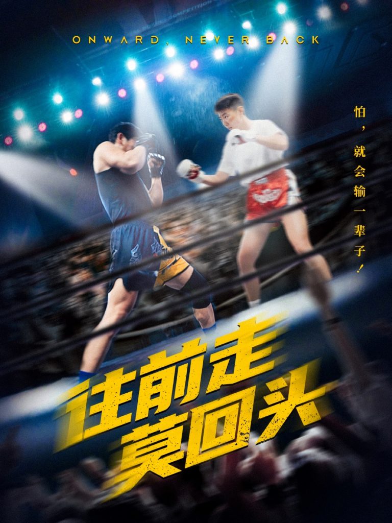20024-往前走莫回头（43集）-资源V站