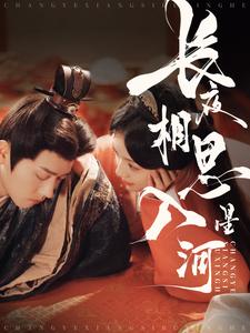 17282-长夜相思入星河（90集）王宇威&王云云-资源V站