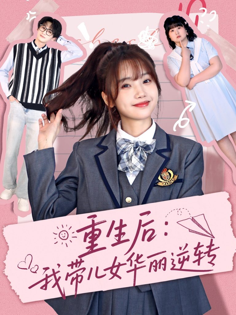 21402-重生后：我带儿女华丽逆转（80集）毛宸宸＆孟欢-资源V站