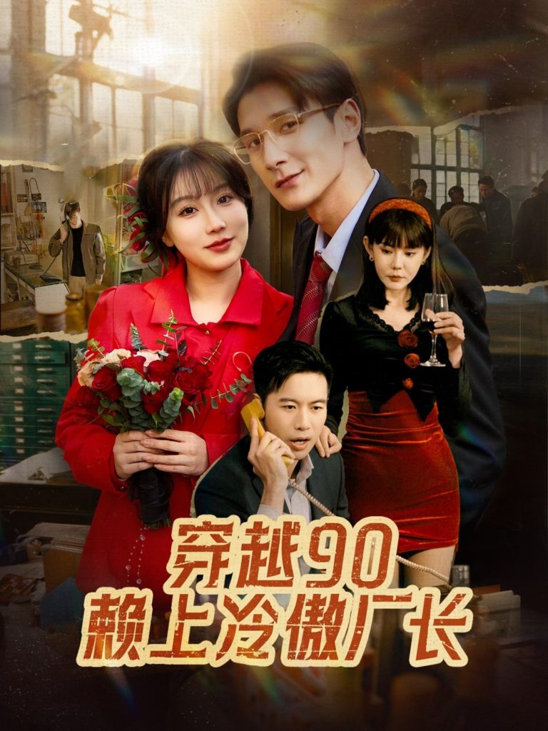 18183-穿越90赖上冷傲厂长（30集）苏语桐-资源V站