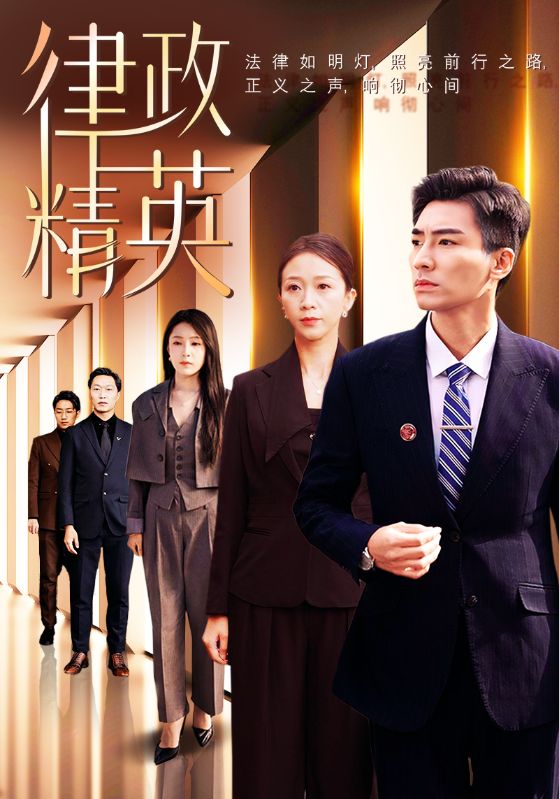 15673-律政精英（119集）张瀚文＆鞠瑾-资源V站