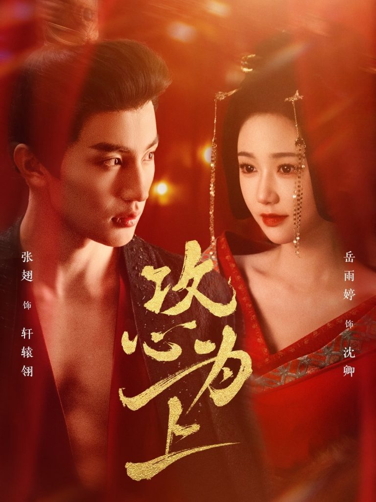 19597-攻心为上（77集）张翅＆岳雨婷-资源V站