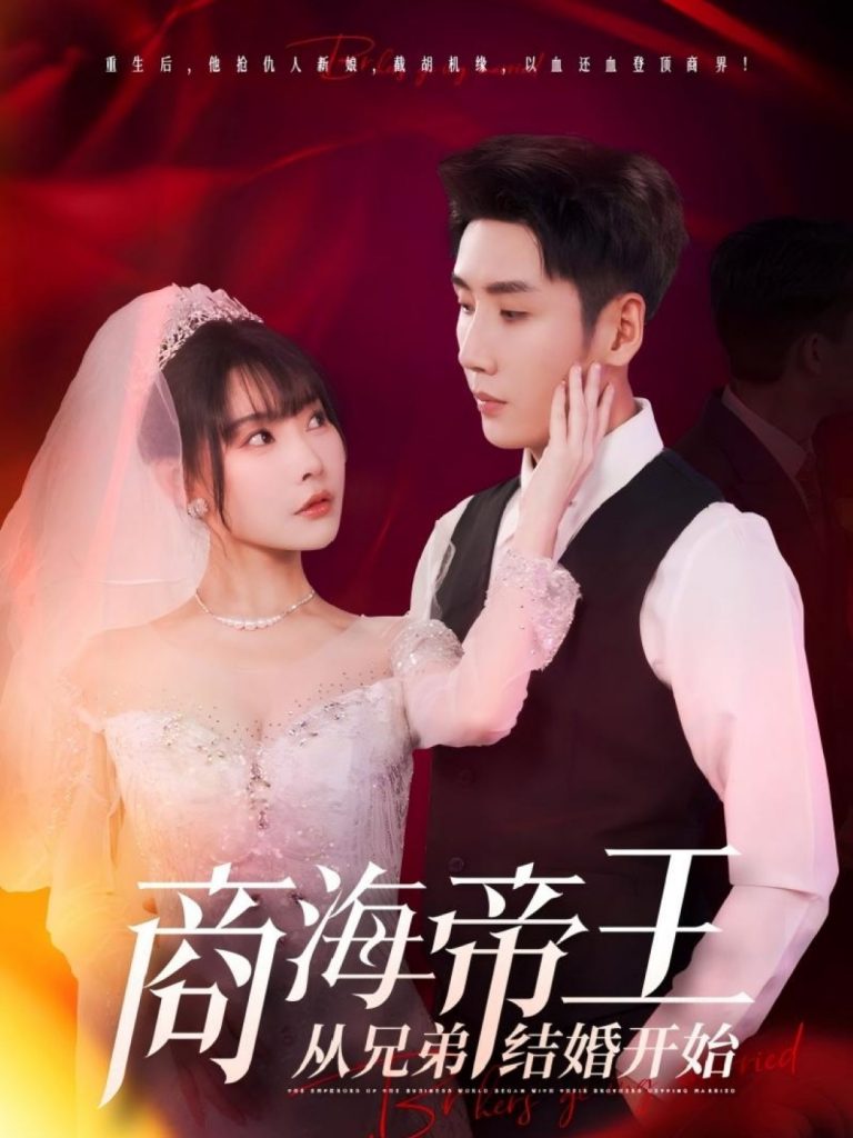 21638-商海帝王从兄弟结婚开始（80集）刘博洋&欧娜-资源V站