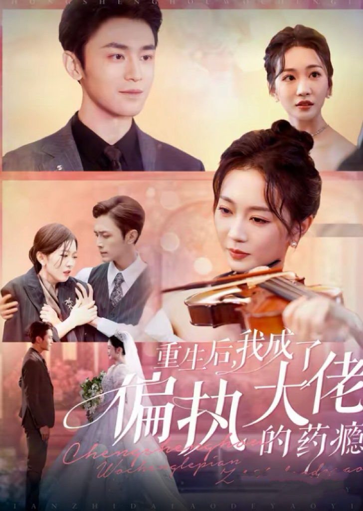 15715-重生后我成了偏执大佬的药瘾＆沈溺晚星（96集）周航＆姚宇晨-资源V站