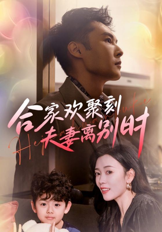 17169-合家欢聚刻夫妻离别时&离婚被偏爱爹地他后悔了（85集）-资源V站