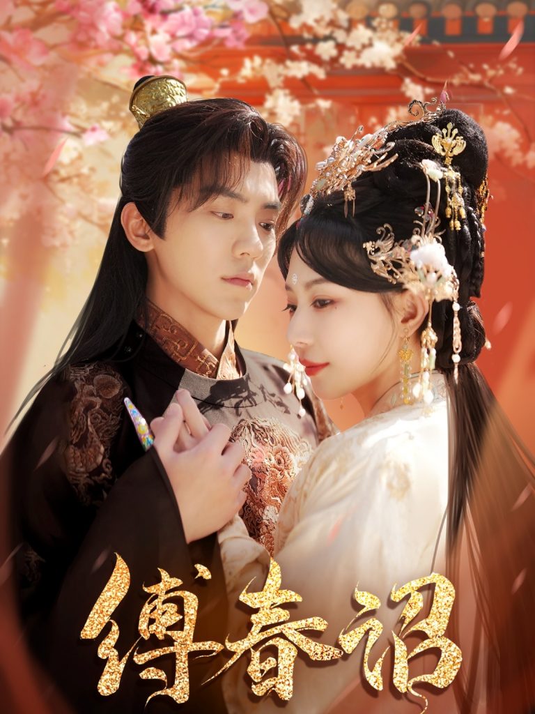 21810-缚春诏（100集）吴竹熙＆黎晟萱-资源V站