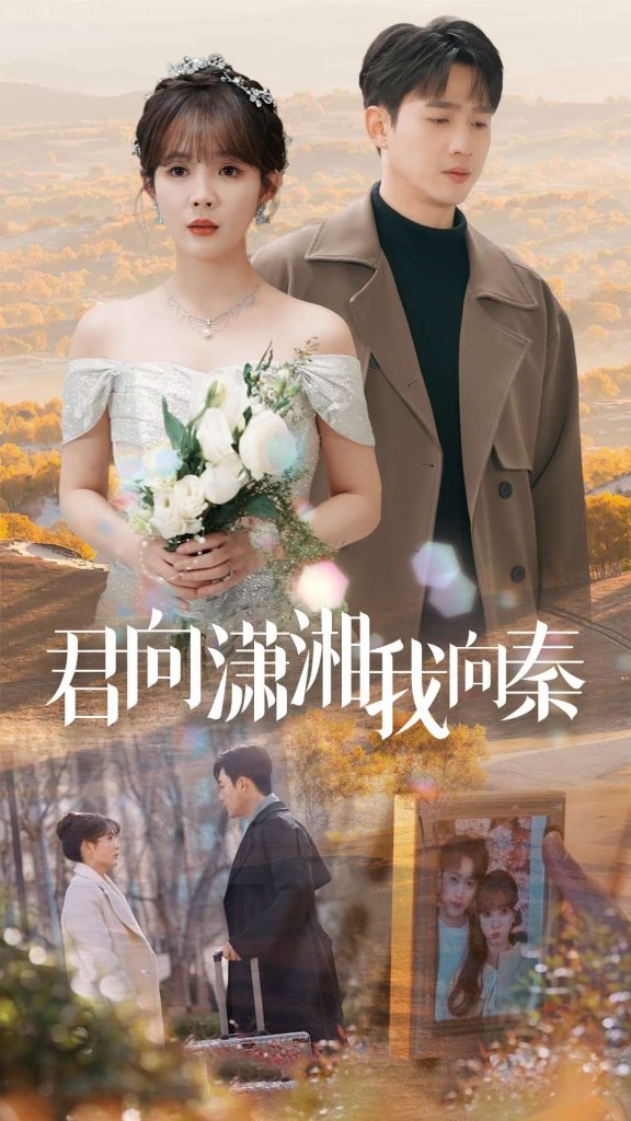 16394-君向潇湘我向秦（30集）孙艺荀＆赵美旋-资源V站