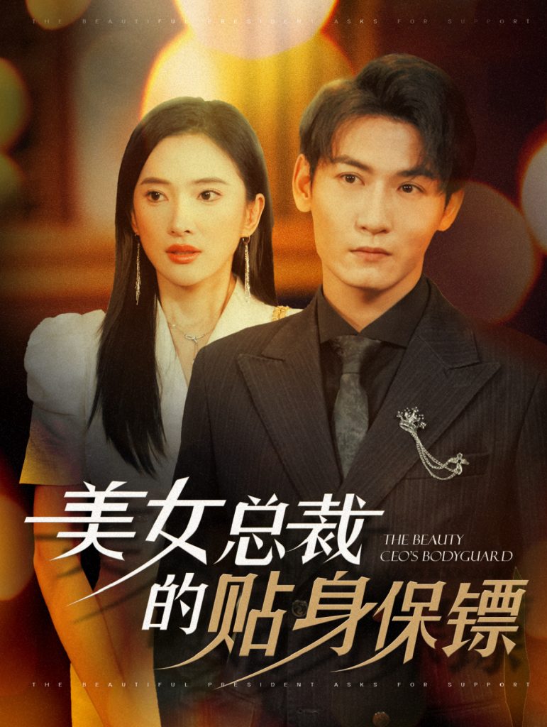15154-美女总裁的贴身保镖（87集）可凡&孙虎城-资源V站