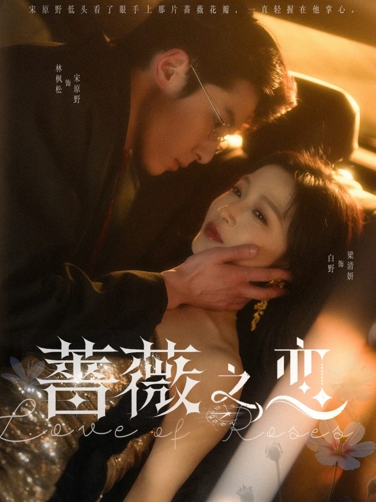 21694-蔷薇之恋（82集）林枫松＆白野-资源V站
