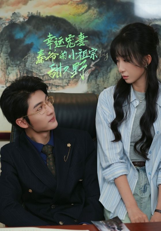 15022-幸运宠妻秦爷的小祖宗甜又野（68集）王子林＆李悦暄-资源V站