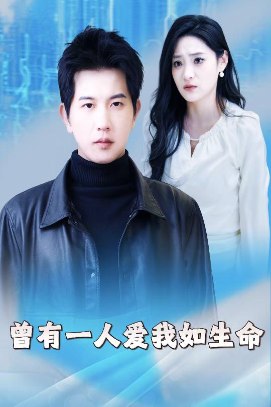 17554-曾有一人爱我如生命&因为我是机器人（30集）-资源V站