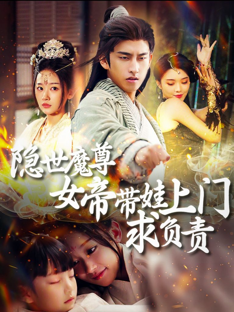 14866-隐世魔尊女帝带娃上门求负责（87集）潘悦铭＆刘蓝鸽-资源V站