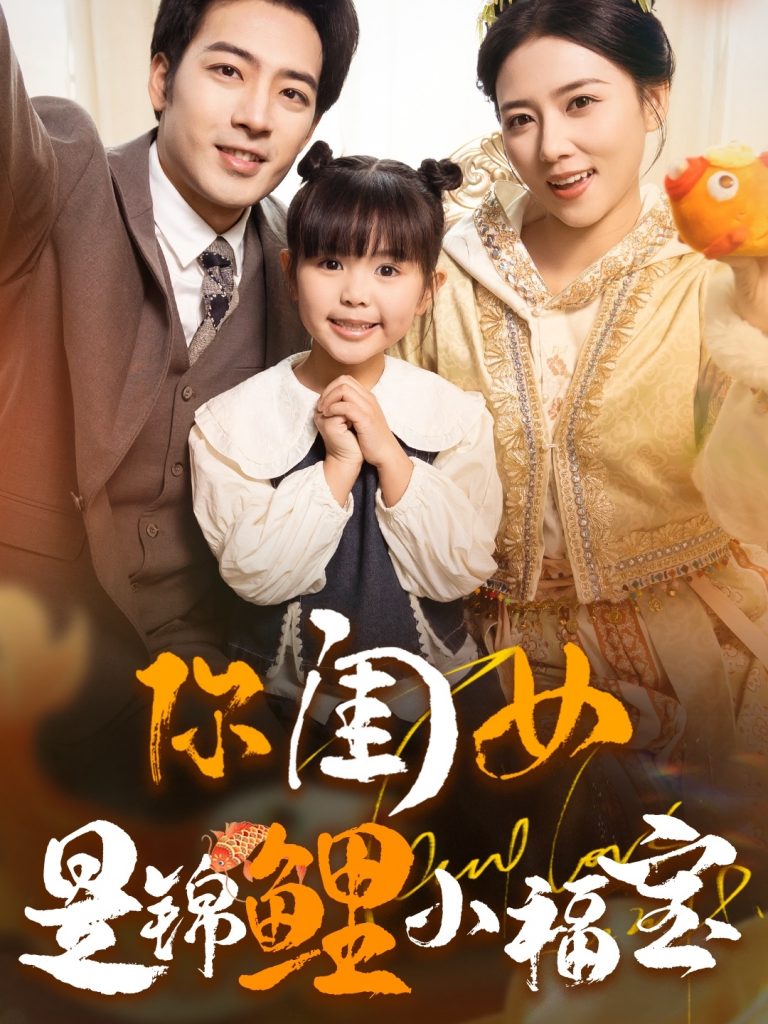 18120-你闺女是锦鲤小福宝（100集）肖琪峰＆雷玉孟-资源V站