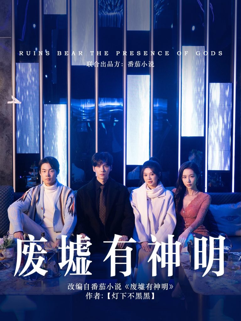 15474-废墟有神明（55集）彭瑶&王奕然-资源V站