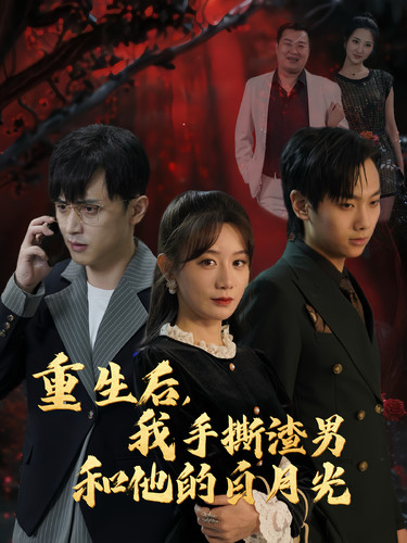 14611-重生后我手撕渣男和他的白月光（32集）马铭婕-资源V站