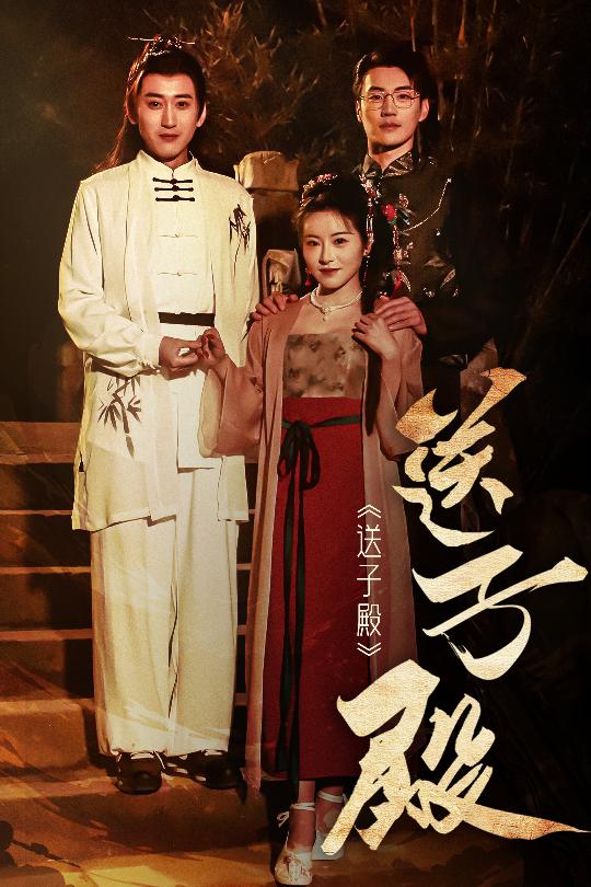 20147-送子殿（40集）-资源V站