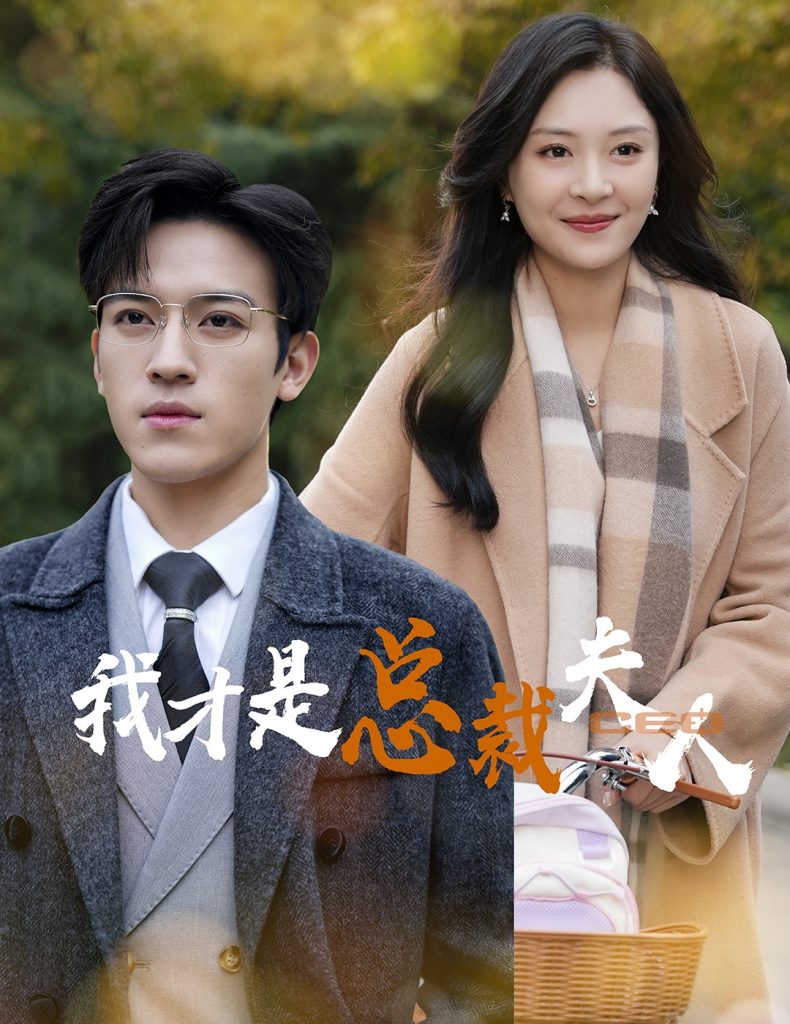 14348-我才是总裁夫人（41集）-资源V站