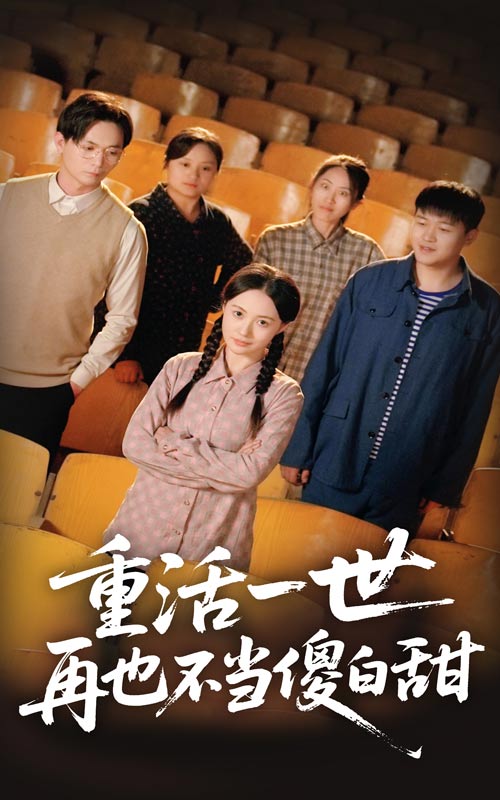 20700-重活一世再也不当傻白甜（63集）曾和惠子&董鹏翔-资源V站