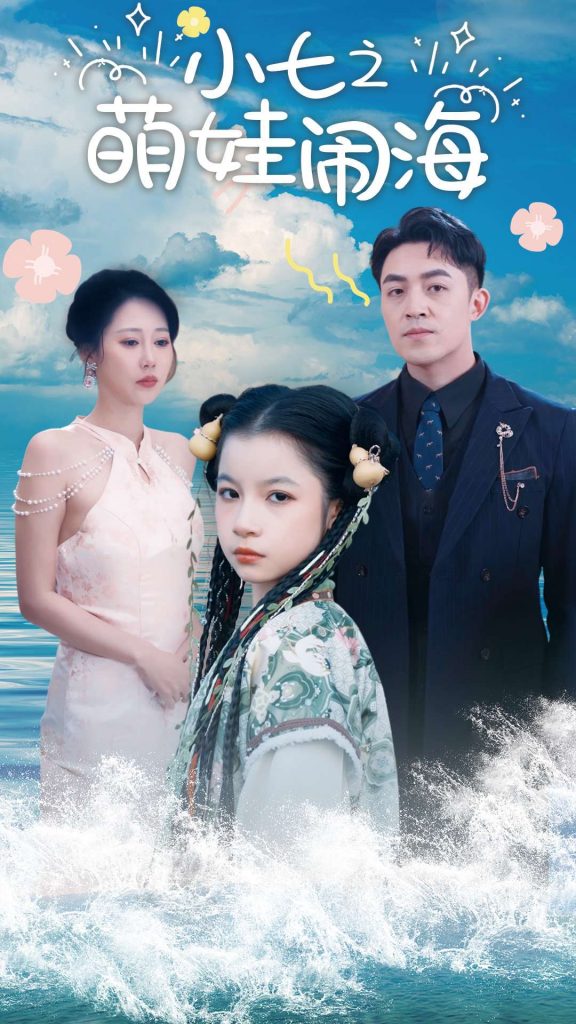17106-小七之萌娃闹海&功夫小七过大年（99集）刘月涛&邰靖懿-资源V站