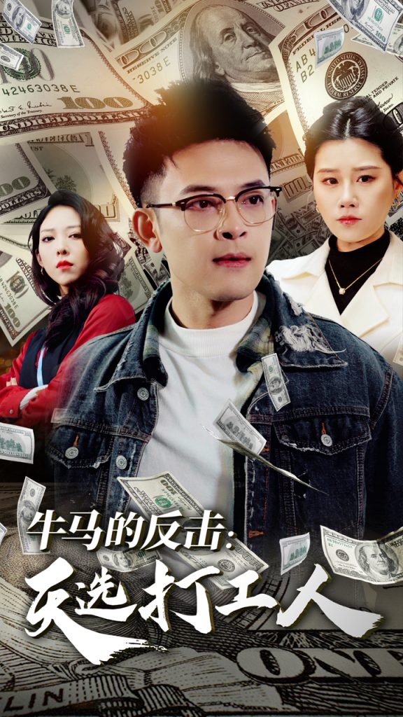 18704-牛马的反击天选打工人（50集）魏昕怡-资源V站