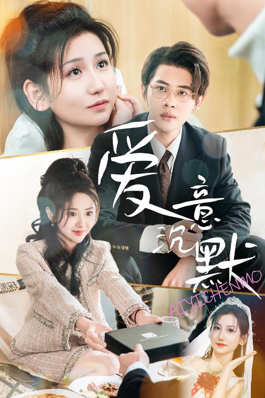 17828-爱意沉默（29集）-资源V站