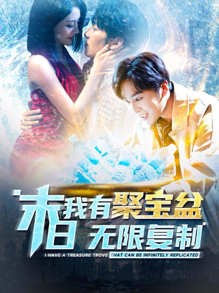 15277-末日我有聚宝盆无限复制（114集）-资源V站