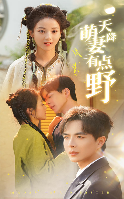 16951-天降萌妻有点野（60集）温宇＆马倩倩-资源V站