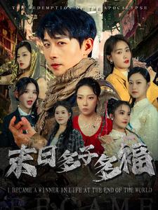 17771-末日多子多福（79集）严浩＆刘星辰-资源V站