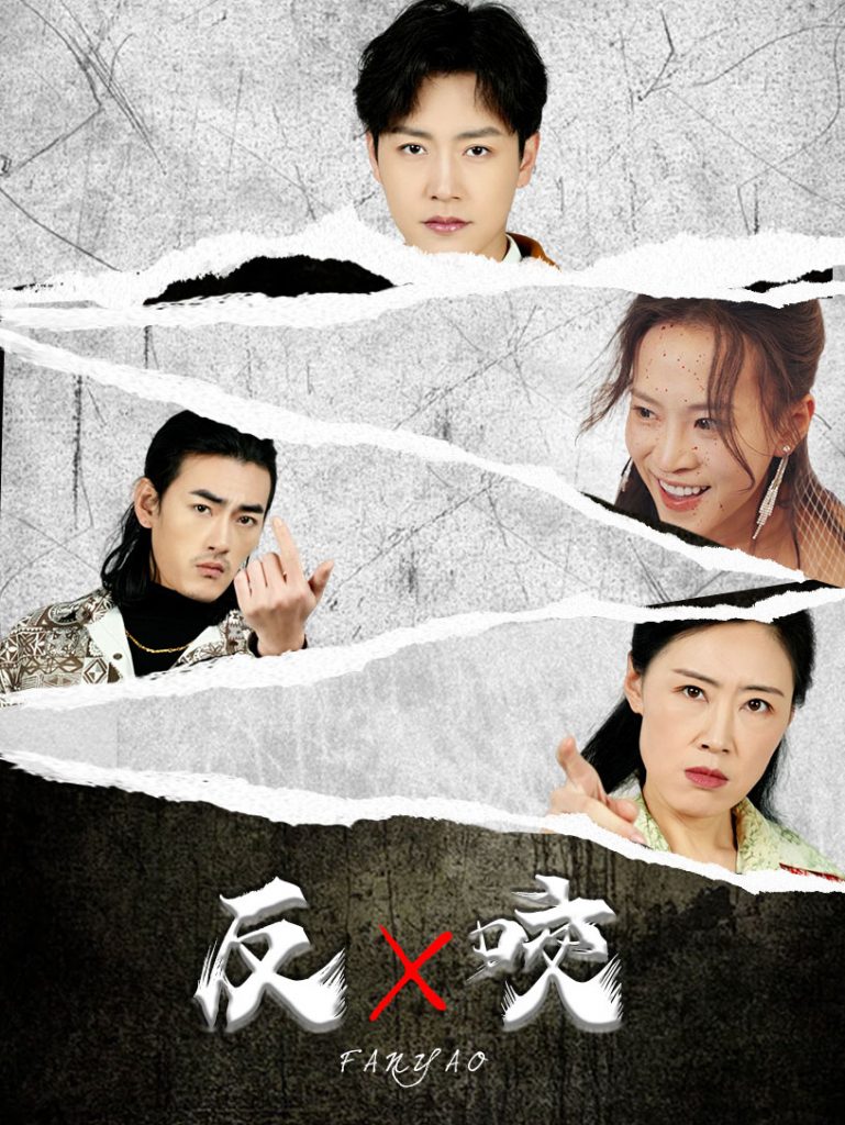 18303-反咬（50集）蹇代莉-资源V站